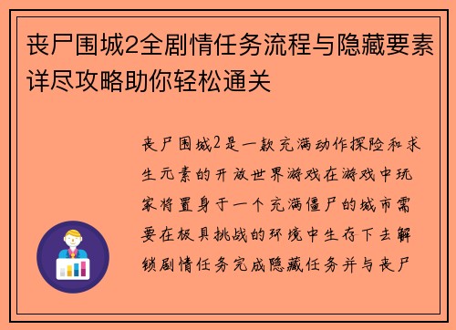 丧尸围城2全剧情任务流程与隐藏要素详尽攻略助你轻松通关