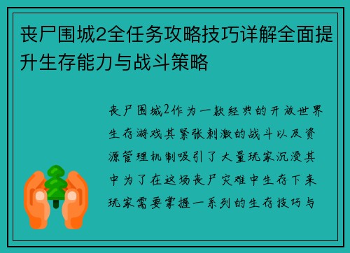 丧尸围城2全任务攻略技巧详解全面提升生存能力与战斗策略