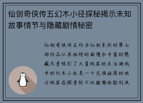 仙剑奇侠传五幻木小径探秘揭示未知故事情节与隐藏剧情秘密