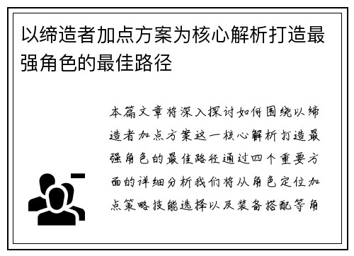 以缔造者加点方案为核心解析打造最强角色的最佳路径