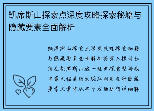 凯席斯山探索点深度攻略探索秘籍与隐藏要素全面解析