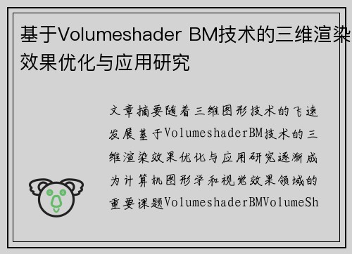 基于Volumeshader BM技术的三维渲染效果优化与应用研究