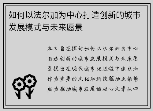 如何以法尔加为中心打造创新的城市发展模式与未来愿景