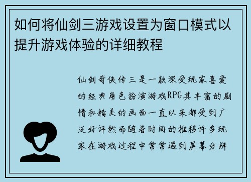 如何将仙剑三游戏设置为窗口模式以提升游戏体验的详细教程