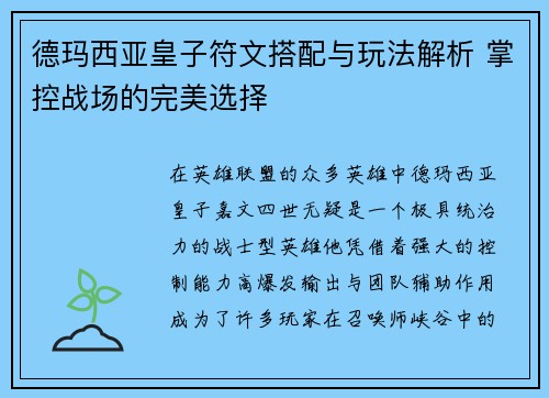 德玛西亚皇子符文搭配与玩法解析 掌控战场的完美选择