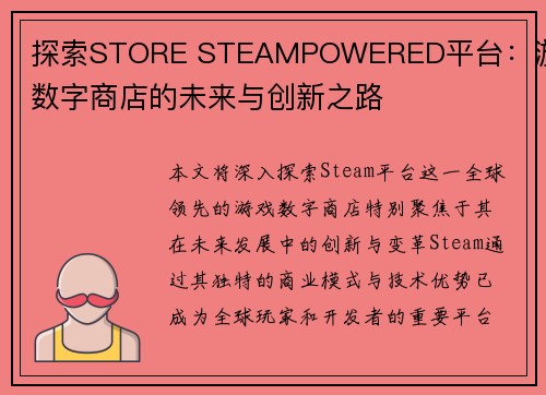 探索STORE STEAMPOWERED平台：游戏数字商店的未来与创新之路