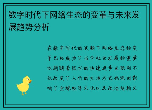 数字时代下网络生态的变革与未来发展趋势分析