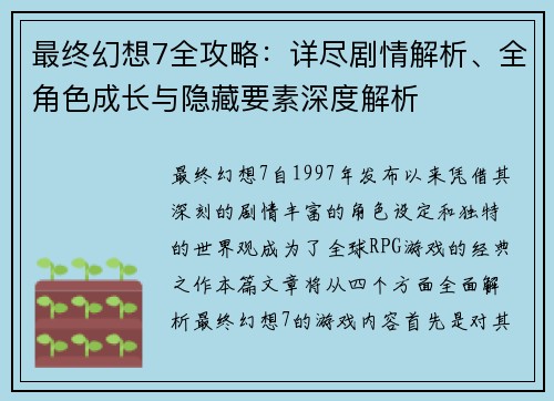 最终幻想7全攻略：详尽剧情解析、全角色成长与隐藏要素深度解析