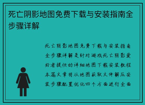 死亡阴影地图免费下载与安装指南全步骤详解
