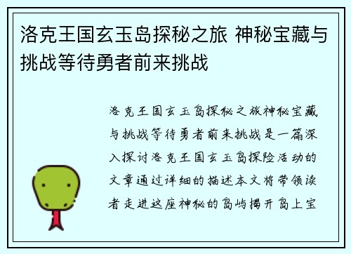 洛克王国玄玉岛探秘之旅 神秘宝藏与挑战等待勇者前来挑战