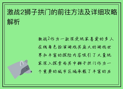 激战2狮子拱门的前往方法及详细攻略解析