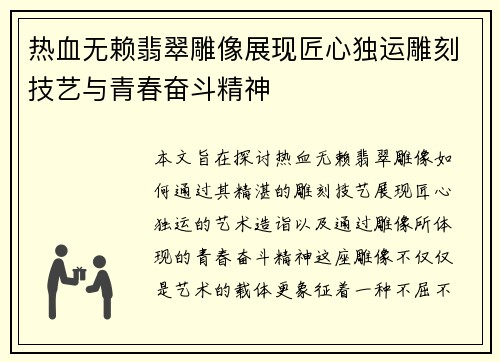 热血无赖翡翠雕像展现匠心独运雕刻技艺与青春奋斗精神