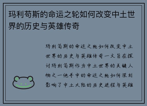 玛利苟斯的命运之轮如何改变中土世界的历史与英雄传奇