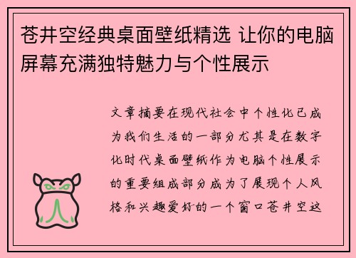苍井空经典桌面壁纸精选 让你的电脑屏幕充满独特魅力与个性展示