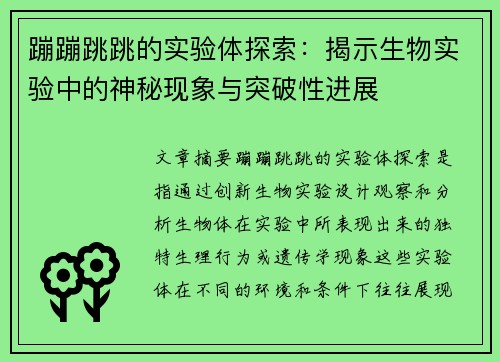 蹦蹦跳跳的实验体探索：揭示生物实验中的神秘现象与突破性进展