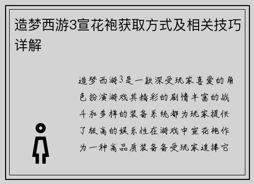 造梦西游3宣花袍获取方式及相关技巧详解