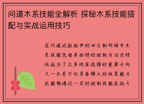 问道木系技能全解析 探秘木系技能搭配与实战运用技巧
