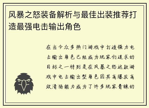 风暴之怒装备解析与最佳出装推荐打造最强电击输出角色